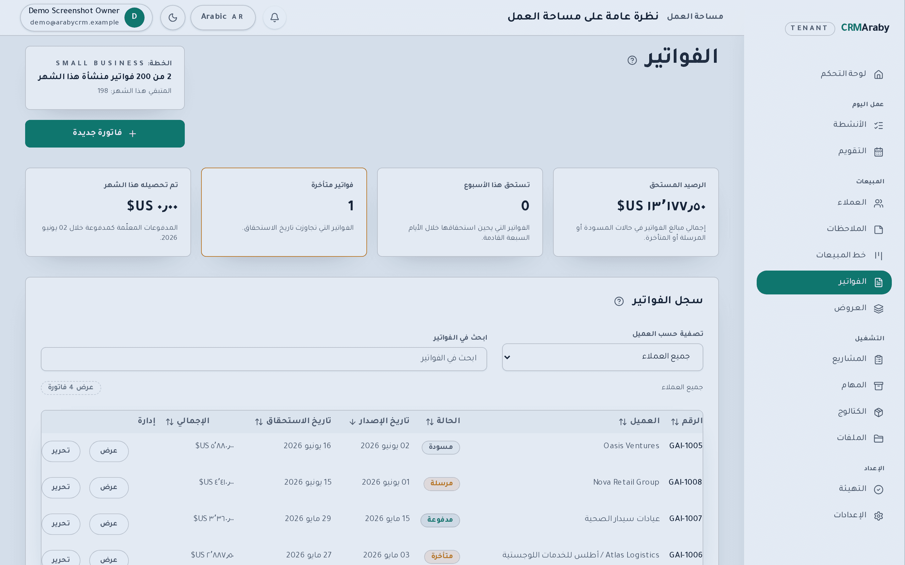 قائمة الفواتير تعرض المبالغ المستحقة والمدفوعة